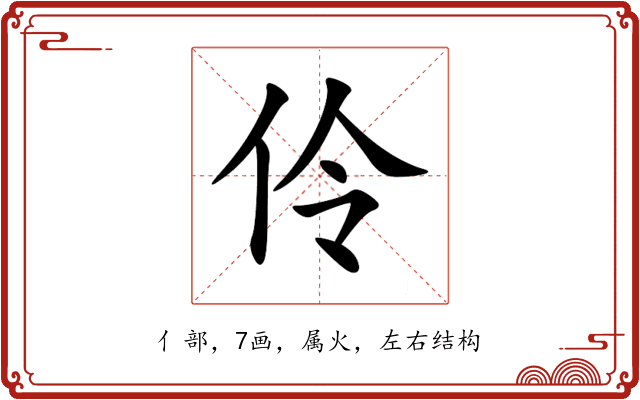 伶 伶