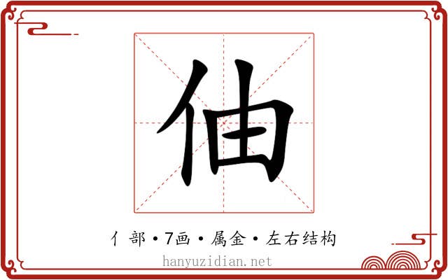 伷 伷