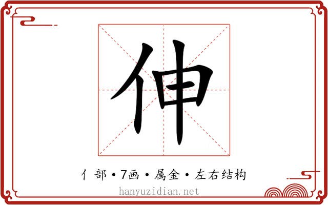 伸 伸