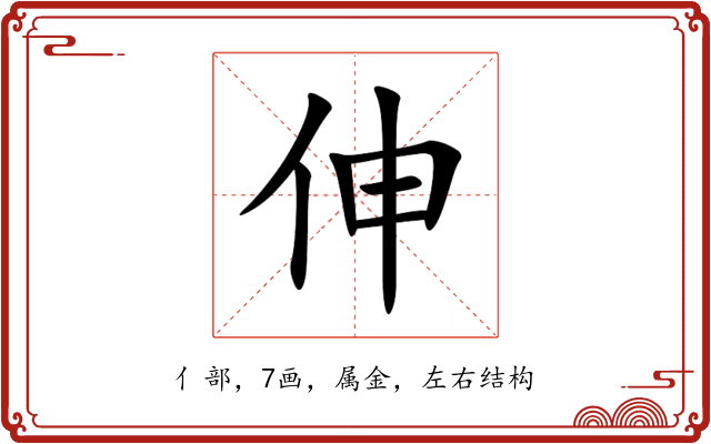 伸 伸