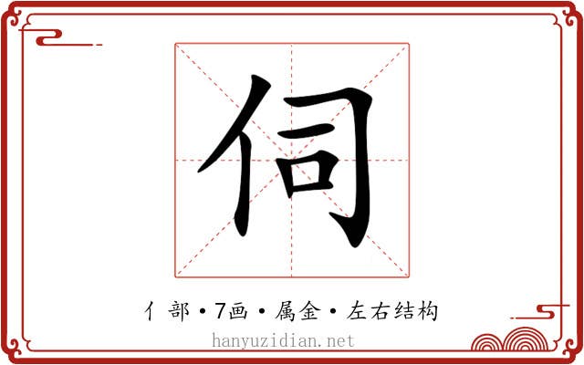 伺 伺