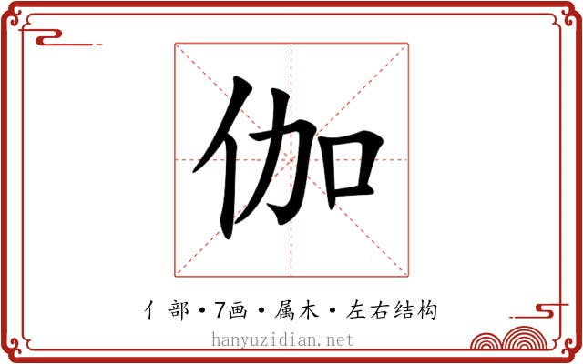 伽 伽