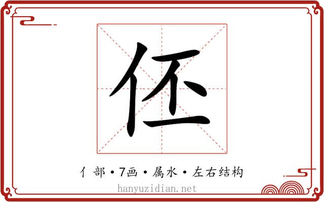 伾 伾