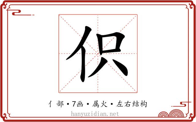 伿 伿