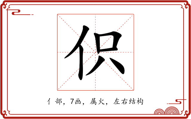 伿 伿