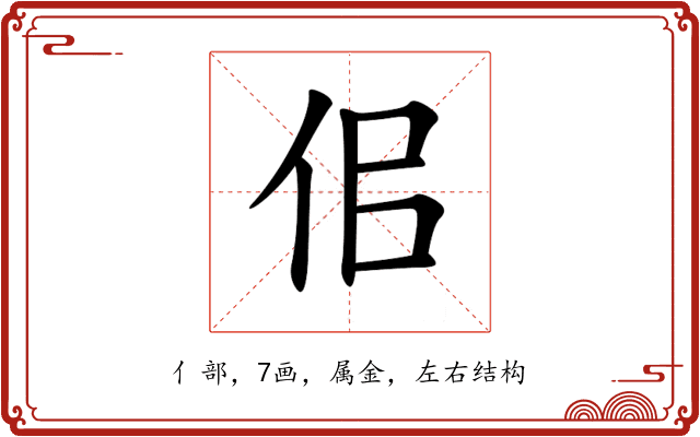 佀 佀