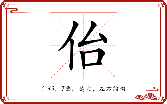佁 佁