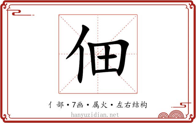 佃 佃