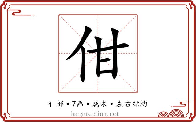 佄 佄