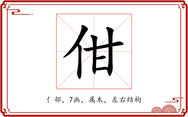 佄 佄