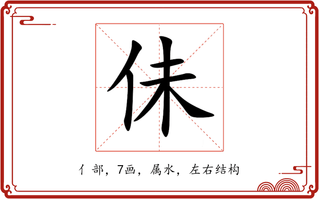 佅 佅