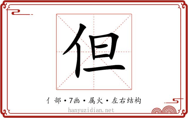 但 但