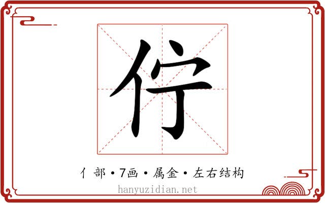 佇 佇
