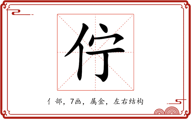佇 佇