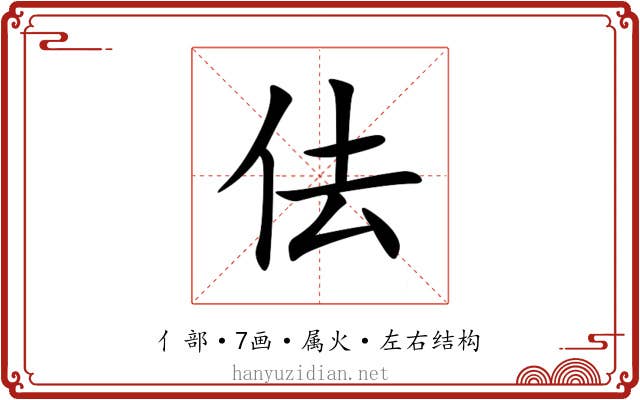 佉 佉