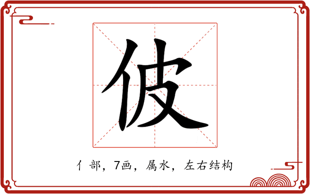 佊 佊