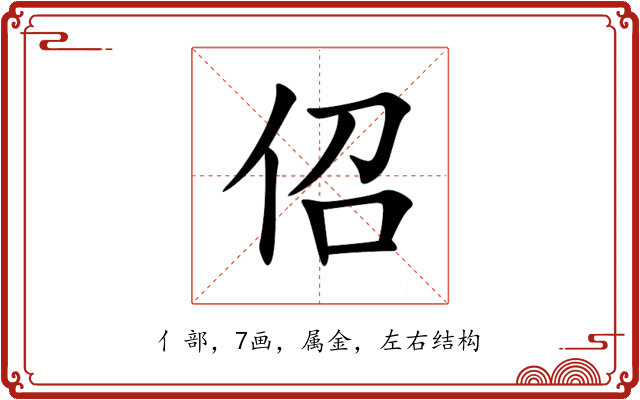 佋 佋