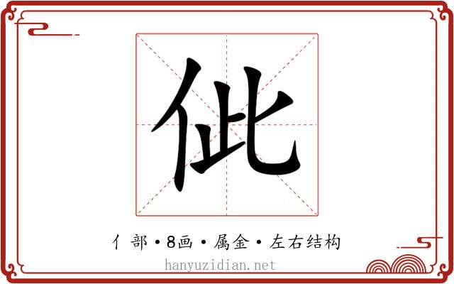 佌 佌