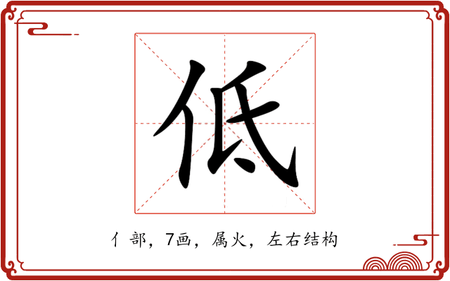 低 低
