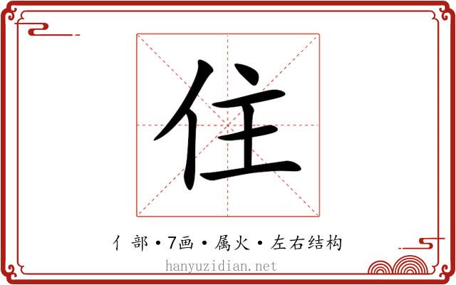 住