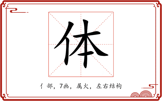 体 体