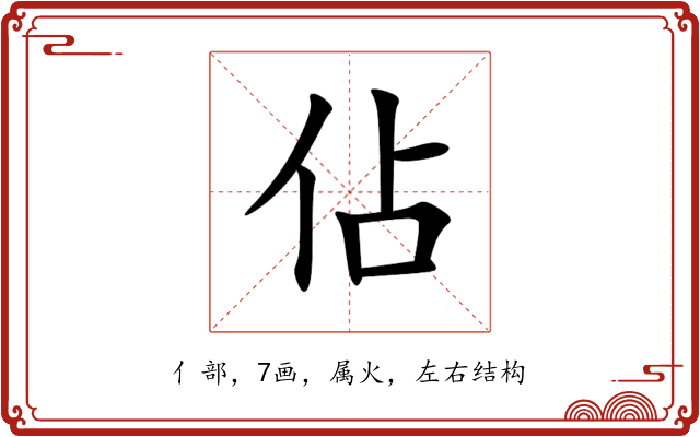 佔 佔
