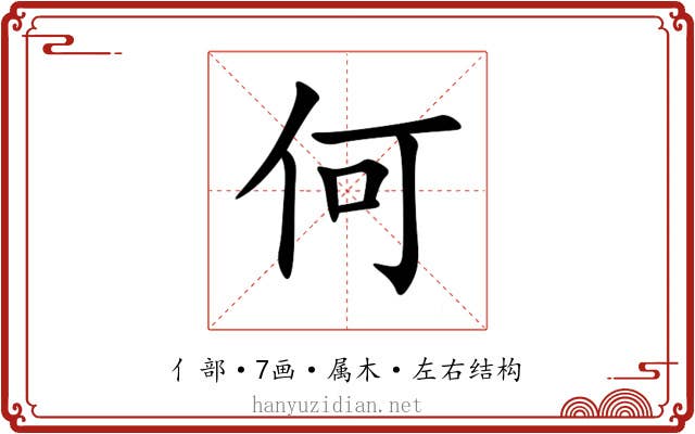 何