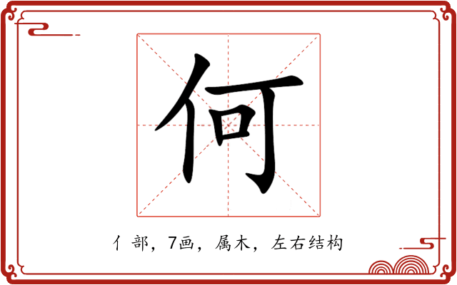 何 何