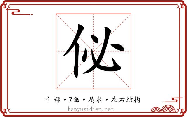 佖 佖