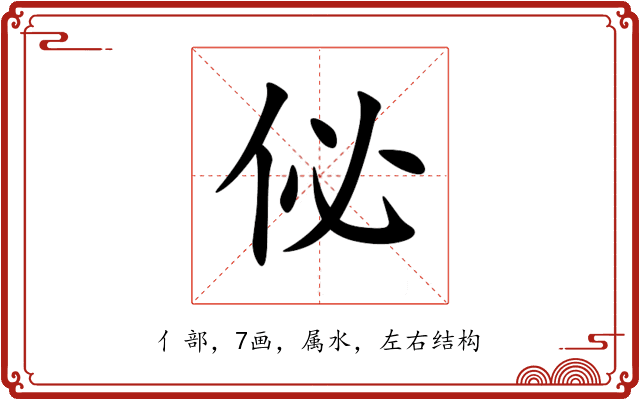 佖 佖