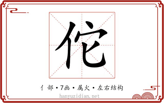 佗 佗