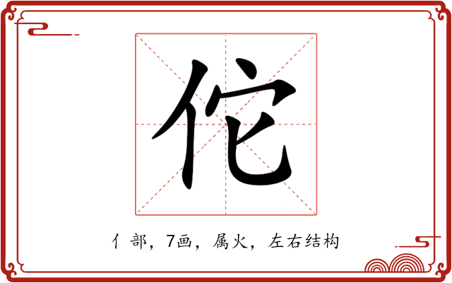 佗 佗