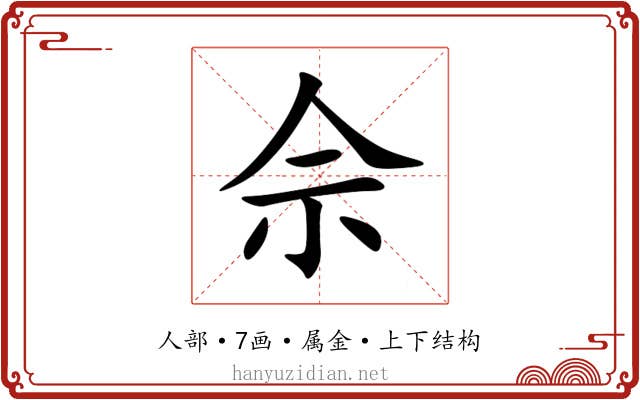 佘