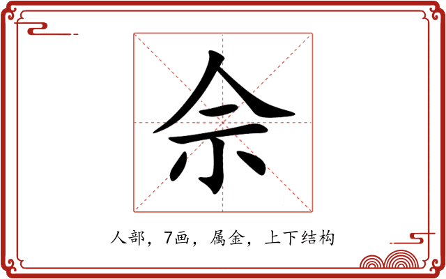 佘