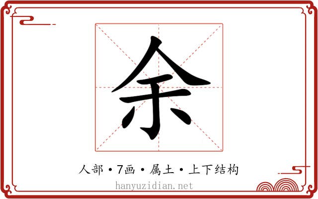 余 余