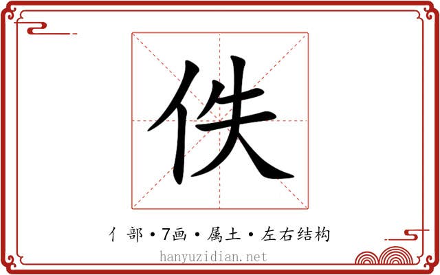 佚 佚