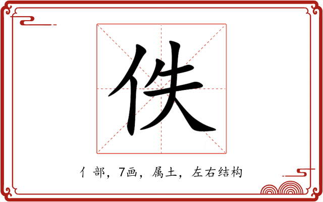 佚 佚