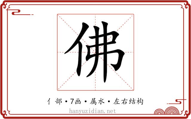 佛 佛