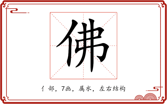 佛 佛