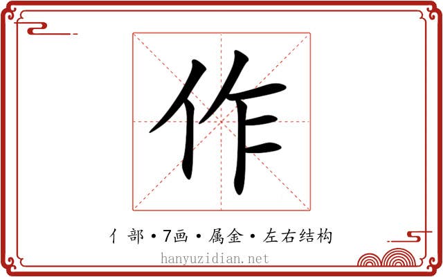 作 作