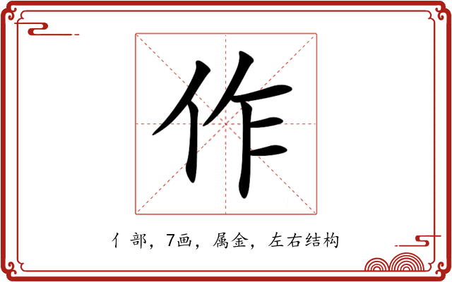 作 作