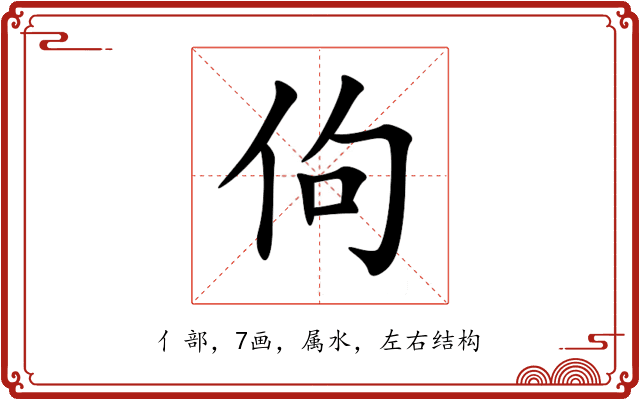 佝 佝