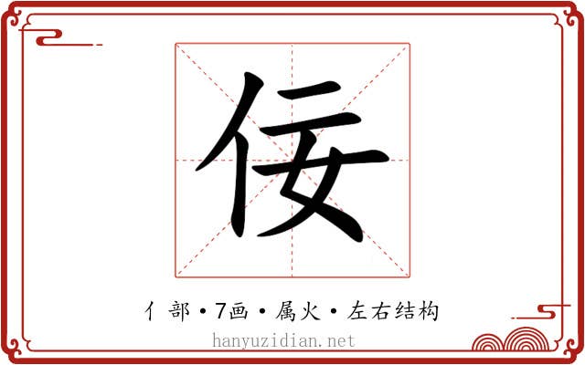 佞