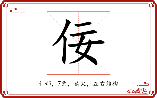 佞 佞