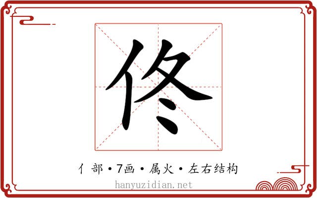 佟 佟