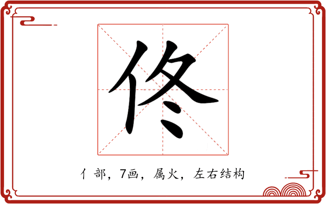 佟 佟