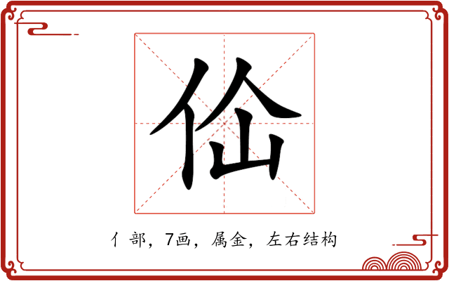 佡 佡