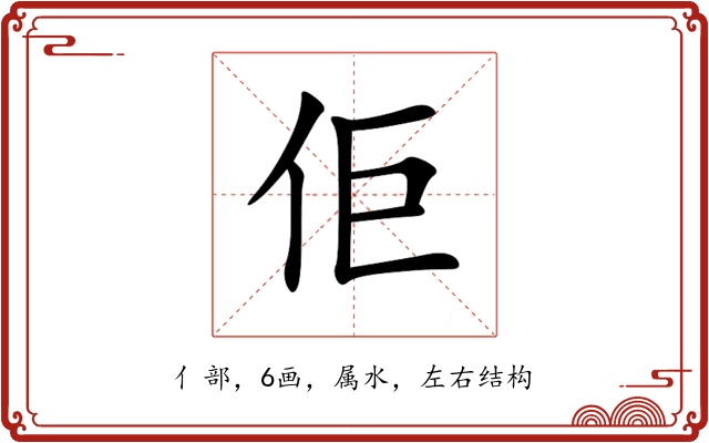 佢 佢