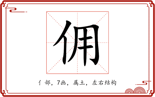 佣 佣