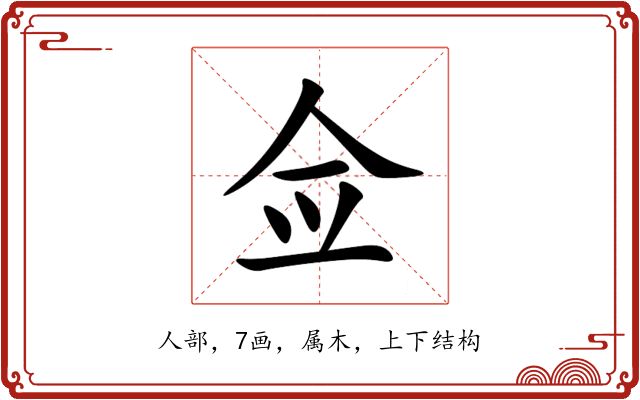 佥 佥